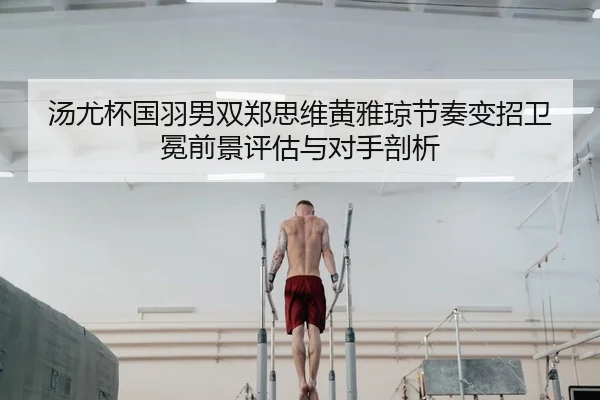 tang-you-bei-guo-yu-nan-shuang-zheng-si-wei-huang-ya-qiong-jie-zou-bian-zhao-wei-mian-qian-jing-ping-gu-yu-dui-shou-pou-2-999.jpg